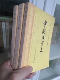 中国文学史（1，3，4册合售，缺2）