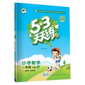 五三天天练小学数学西师版1年级下册2024春  (d)