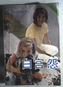 白宫怨