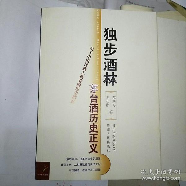 独步酒林：茅台酒历史正义