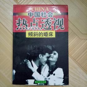 中国社会热点透视《倾斜的婚床》华艺出版社