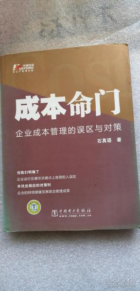 成本命门：企业成本管理的误区与对策