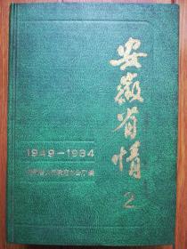 安徽省情2(1949-1984)