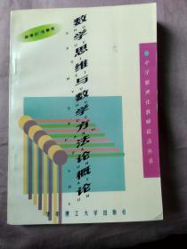 数学思维与数学方法论概论