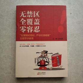 无禁区  全覆盖  零容忍 “以案释纪明纪，严守纪律规矩”主题警示教育