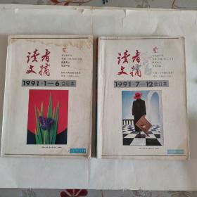读者文摘1991·1—6  1991·7—12*＊*南门后