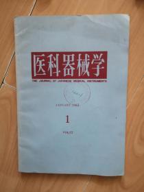 【日文】医科器械学1983.1