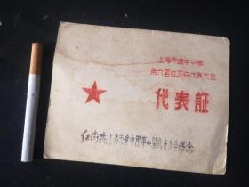上海市建中中学第六届红卫兵代表大会代表证