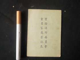 1955宝隆洋行委员会会员家属登记表