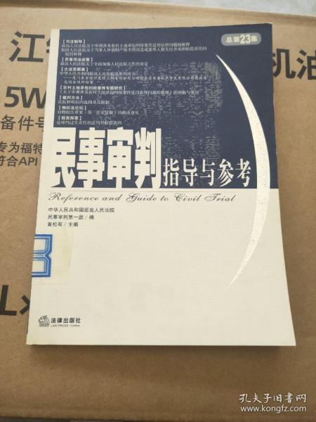 民事审判指导与参考.2005年.第3集：总第23集