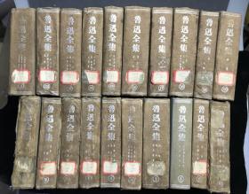 民国37年  鲁迅全集出版社 布面精装《鲁迅全集》（20册全）每本里面都有一枚藏书票