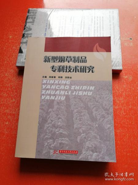 新型烟草制品专利技术研究