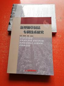 新型烟草制品专利技术研究