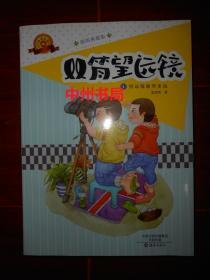 双筒望远镜1：望远镜能望多远(插图典藏版)2014年一版一印（内页品好近未阅 正版现货实拍图片）