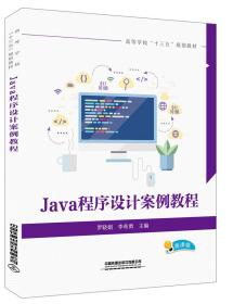 Java程序设计案例教程