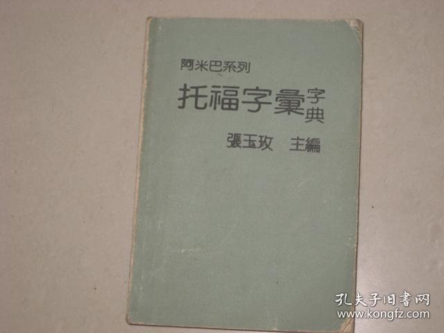 阿米巴系列：托福字汇字典