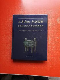 众志成城 守护文明:全国打击防范文物犯罪成果精粹（未拆封）