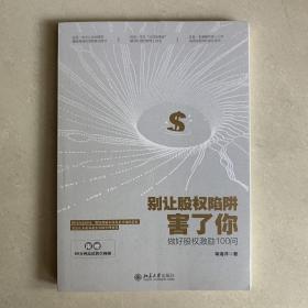 别让股权陷阱害了你：做好股权激励100问