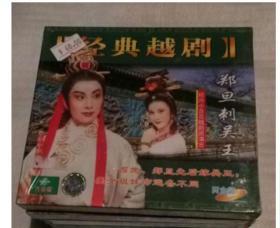 经典越剧 （二盒装VCD）郑旦刺吴王（吴王悲歌）
