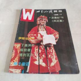 世界知识画报1986.11 总41期*＊1000