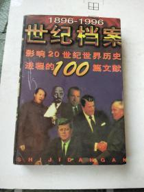 世纪档案:影响20世纪世界历史进程的100篇文献:1896-1996