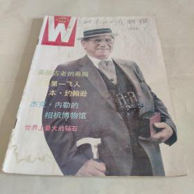 世界知识画报1988.10  总55期*＊1000