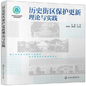 历史街区保护更新理论与实践化学工业出版社韦峰主编