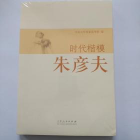 时代楷模：朱彦夫