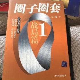 圈子圈套1：战局篇