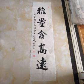 高明堂书法作品，雅量含高远