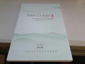 中国现代文学研究丛刊（2019第1期）