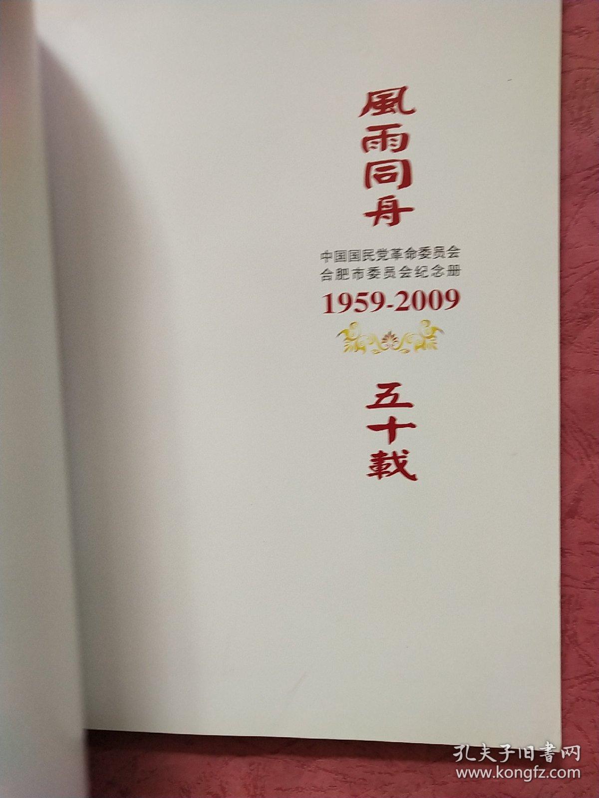 风雨同舟五十载【1959-2009】中国国民党革命委员会合肥市委员会纪念册