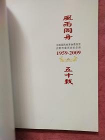 风雨同舟五十载【1959-2009】中国国民党革命委员会合肥市委员会纪念册