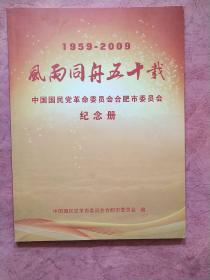 风雨同舟五十载【1959-2009】中国国民党革命委员会合肥市委员会纪念册