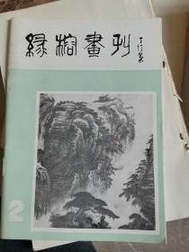 绿榕画刊