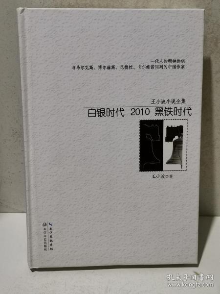 白银时代：2010黑铁时代（王小波小说全集）