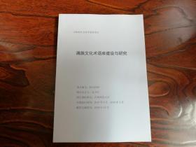 满族文化术语库建设与研究（论文）