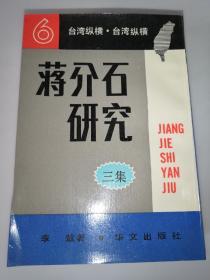 蔣介石研究（二、三、四、五集）