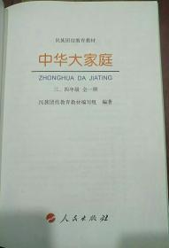 全新正版中华大家庭 民族团结教育教材 三四年级全一册 人民出版社