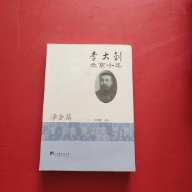 李大钊北京十年（学会篇）