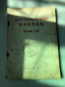 全国中草药新医疗法展览会技术资料选编（传染病第1分册）