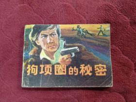 连环画【狗项圈的秘密】黑龙江美术出版社1984年一版一印。abc