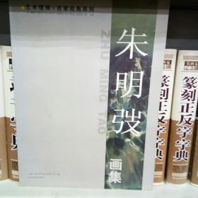 艺术情缘名家经典系列：朱明弢画集