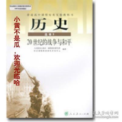 全新正版 高二人教版历史选修三3课本教材 20世纪的战争与和平 人教版教材课本