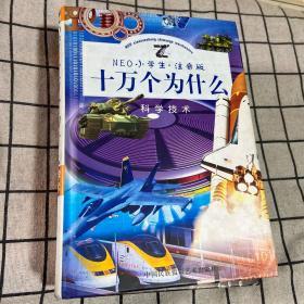 NEO小学生十万个为什么.科学技术、天文地理、文化生活注音版