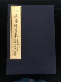 新编古今事文类聚 10函66册 中华再造善本 金元编 子部