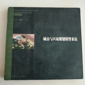 城市与区域规划模型系统——新世纪中国城乡规划与建筑设计丛书城市规划与建筑设计子丛书