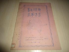 稀见上海民族乐团原藏书*《巢县司集乡民歌选集》*1958年蓝油印本一册全