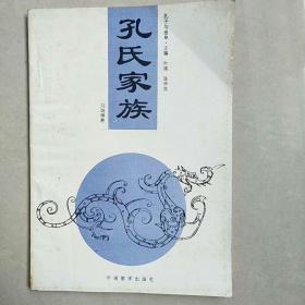 《孔世家族》
