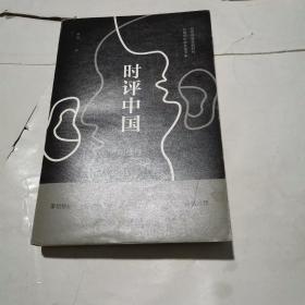 时评中国：用理性反抗坏逻辑